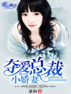 夺爱总裁小娇妻