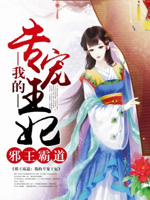 邪王霸道 我的专宠王妃