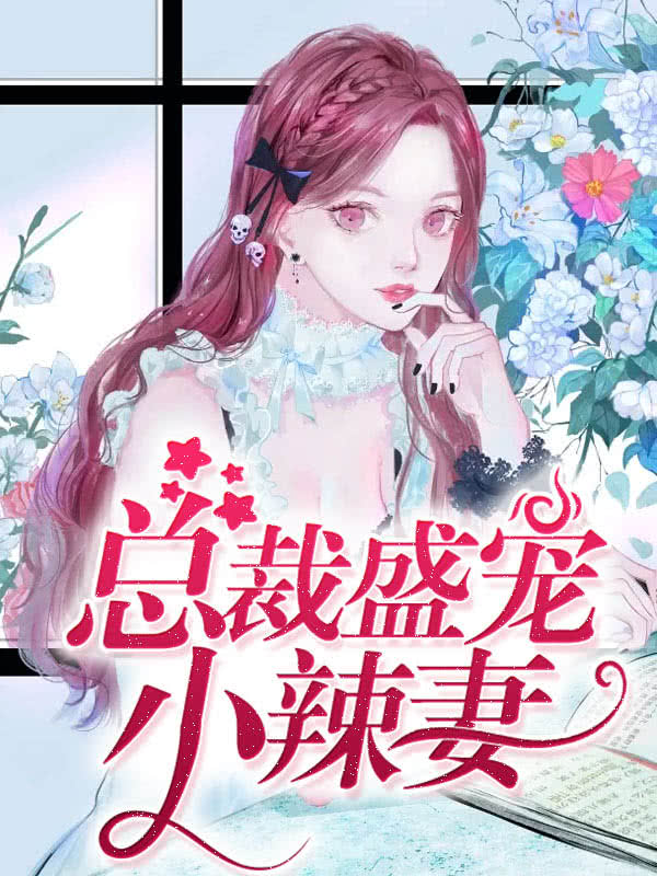 人不好惹都市神眼因为爱情爱你无期限帝国总裁秘宠小甜妻爱你情深到几许先婚后爱：总裁的契约娇妻冷王宠妃如