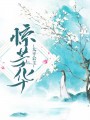 太平公主惊芳华
