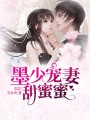 墨少溺宠迷糊妻