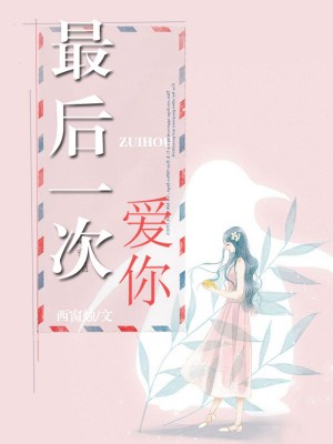 最后一次说爱你