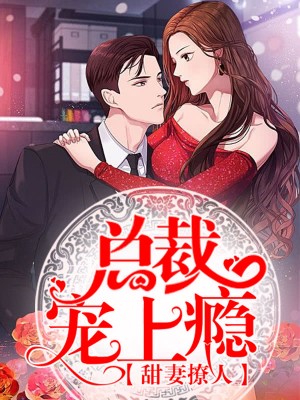 甜妻撩人总裁宠上瘾