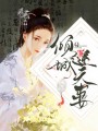 倾城逆天妻