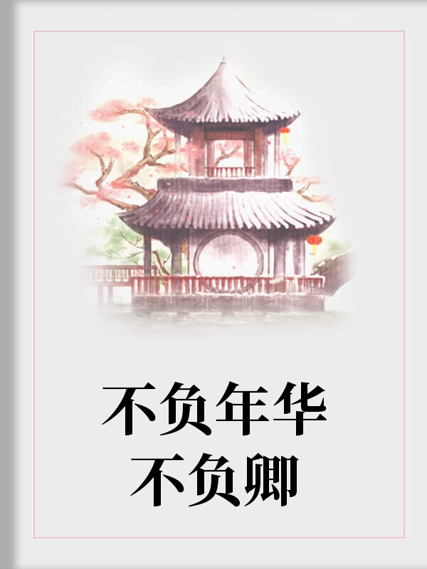 不负年华不负卿