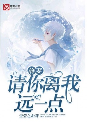 前妻请你离我远一点