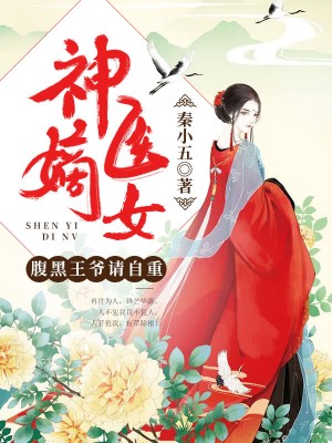 神医五小姐 www.moqing.com