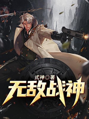 无敌的神 www.moqing.com