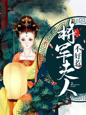 将军夫人别惹火