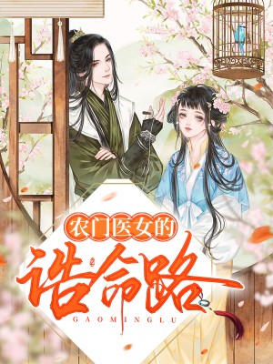 农门医女的诰命路