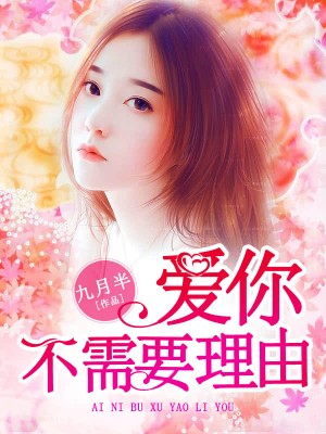 爱你不需要理由