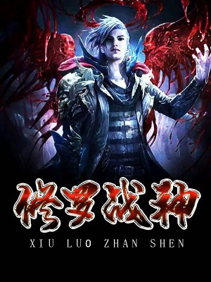 修罗战神